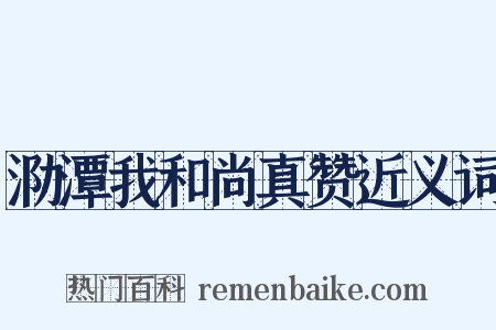 泐潭我和尚真赞近义词是什么意思的图片